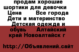 продам хорошие шортики для девочки  › Цена ­ 7 - Все города Дети и материнство » Детская одежда и обувь   . Алтайский край,Новоалтайск г.